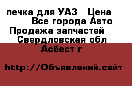 печка для УАЗ › Цена ­ 3 500 - Все города Авто » Продажа запчастей   . Свердловская обл.,Асбест г.